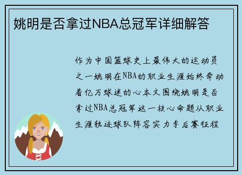 姚明是否拿过NBA总冠军详细解答