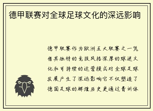 德甲联赛对全球足球文化的深远影响