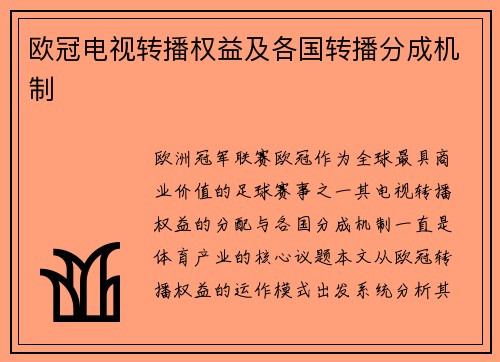 欧冠电视转播权益及各国转播分成机制
