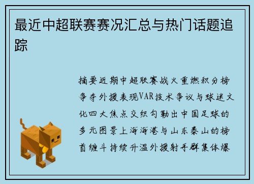 最近中超联赛赛况汇总与热门话题追踪