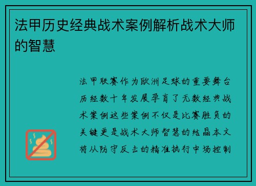 法甲历史经典战术案例解析战术大师的智慧